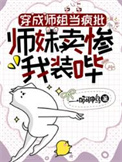 《穿成师姐当疯批，师妹卖惨我装哔》封面