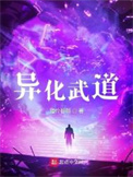 《异化武道》封面