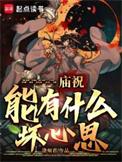 《庙祝能有什么坏心思？》封面