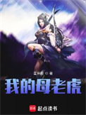 《我的母老虎》封面