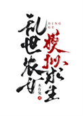 《乱世农女，模拟求生》封面