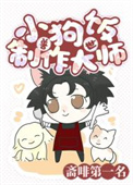 《地球人但小狗饭制作大师[兽世]》封面