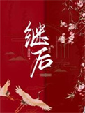 《继后》封面