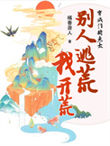 《穿成作精老太，别人逃荒我开荒》封面