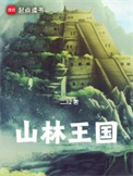《山林王国》封面