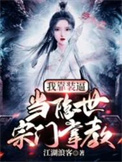 《我靠装逼，当隐世宗门掌教》封面