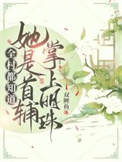 《全村都知道她是首辅掌上明珠！》封面
