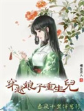 《穿越娘子重生儿，春风十里伴崽行》封面