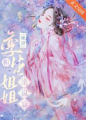 《嫡姐非要和我换亲/被迫和孪生姐姐换亲后》封面