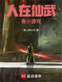 《人在仙武，有小游戏》封面