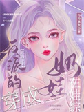 《穿成反派的恶毒亲妈，在娃综奶娃》封面