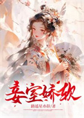 《妾室娇软》封面
