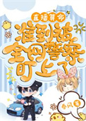 《直播算命，准到被全网警察盯上了》封面