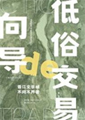 《向导的俗套交易》封面