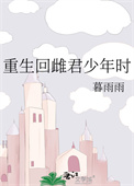 《重生回雌君少年时》封面