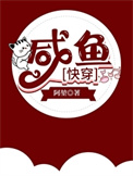 《咸鱼[快穿]》封面