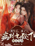《重生后，成了病娇九殿下的心尖宠》封面