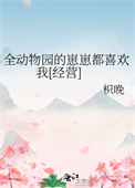 《全动物园的崽崽都喜欢我[经营]》封面