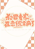 《犯罪专家在恋综杀疯了》封面