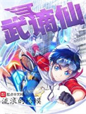 《武谪仙》封面