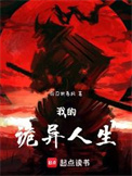 《我的诡异人生》封面