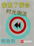 《我说了我会时光倒流》封面