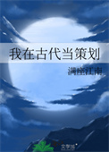《我在古代当策划》封面
