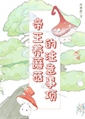 《帝王养蘑菇的注意事项》封面