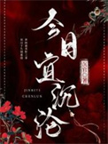 《今日宜沉沦》封面