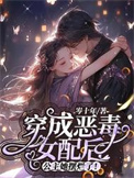 《穿成恶毒女配后，公主她摆烂了！》封面