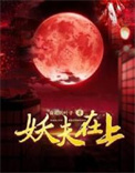 《妖夫在上》封面