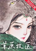 《草原牧医[六零]》封面