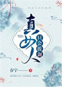 《真女人只会拔剑》封面