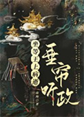 《坐等王上病逝垂帘听政（重生）》封面