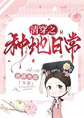 《清穿之种地日常》封面