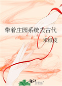 《带着庄园系统去古代》封面