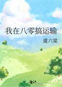 《我在八零搞运输》封面