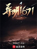 《异明1671》封面