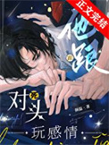 《他跟死对头玩感情》封面