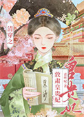 《清穿之敦肃皇贵妃》封面