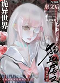 《在诡异世界写狗血虐文后》封面