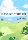 《重生九零之小镇做题家》封面