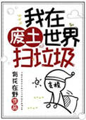 《我在废土世界扫垃圾》封面