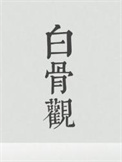 《白骨观》封面