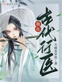《我在古代行医》封面