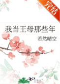 《我当王母那些年》封面