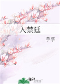 《入禁廷》封面