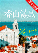 《香山浔风》封面