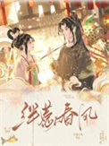 《绊惹春风（双重生）》封面