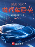 《重生99做汽车巨头》封面